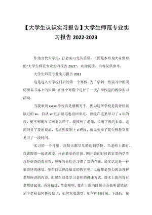 【大学生认识实习报告】大学生师范专业实习报告2022-2023.docx