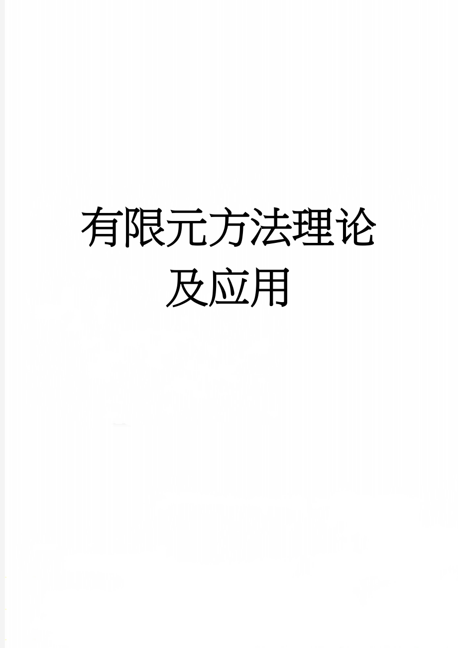 有限元方法理论及应用(34页).doc_第1页