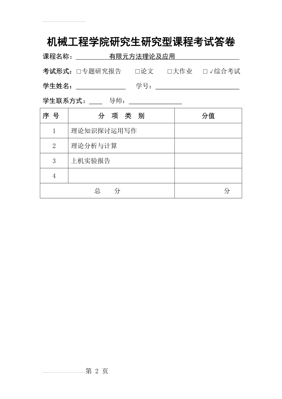 有限元方法理论及应用(34页).doc_第2页