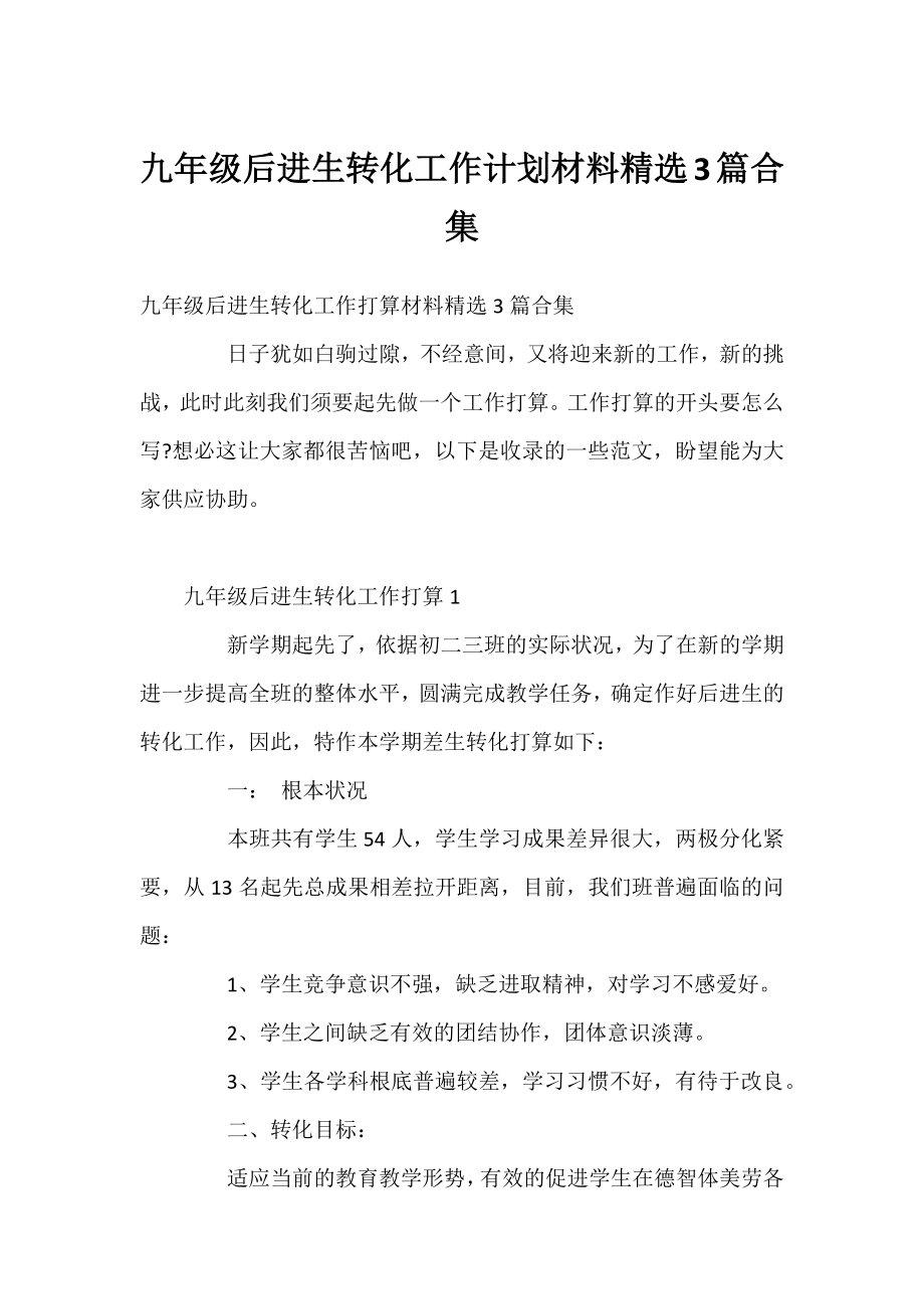 九年级后进生转化工作计划材料精选3篇合集.docx_第1页