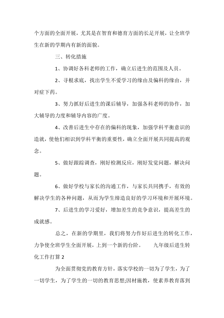 九年级后进生转化工作计划材料精选3篇合集.docx_第2页