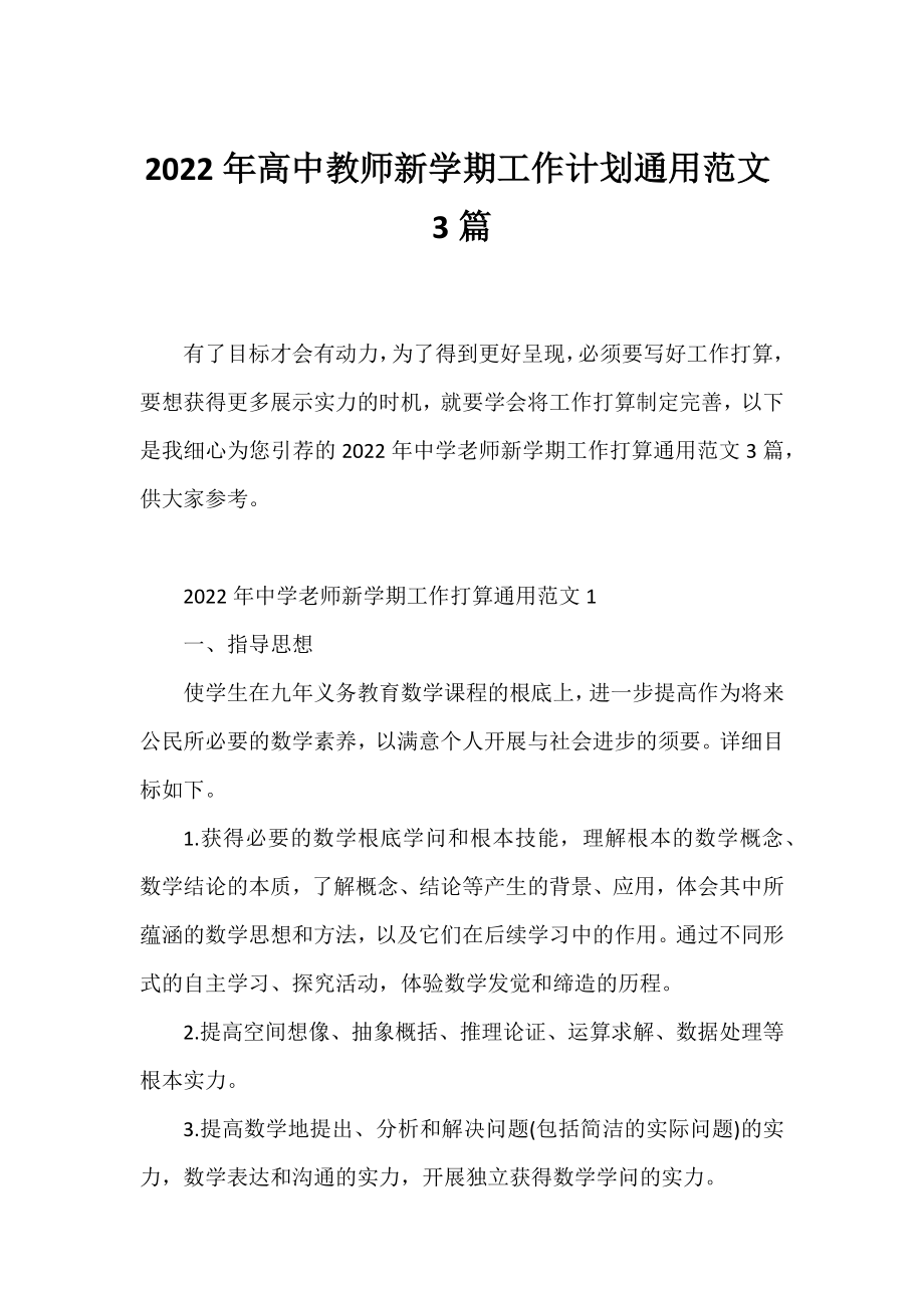 2022年高中教师新学期工作计划通用范文3篇.docx_第1页