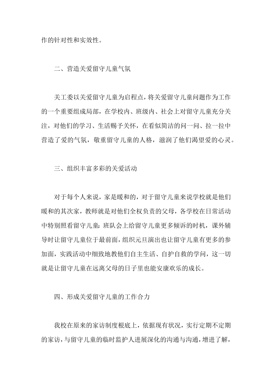 “关爱留守儿童”活动工作总结三篇.docx_第2页