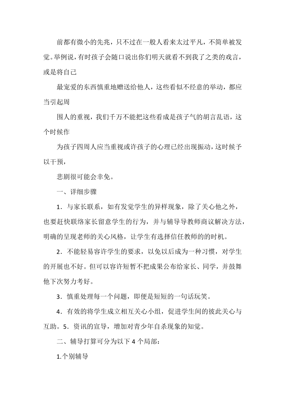 [校园自我伤害心理危机预防与干预工作的案例分析报告] 校园心理危机预防与干预简讯.docx_第2页