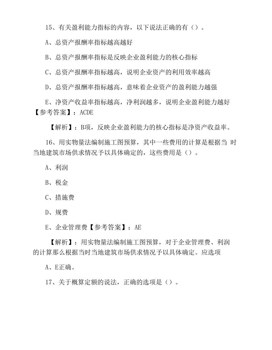 二月下旬《建设工程经济》一级建造师考试预热阶段综合练习卷.docx_第2页