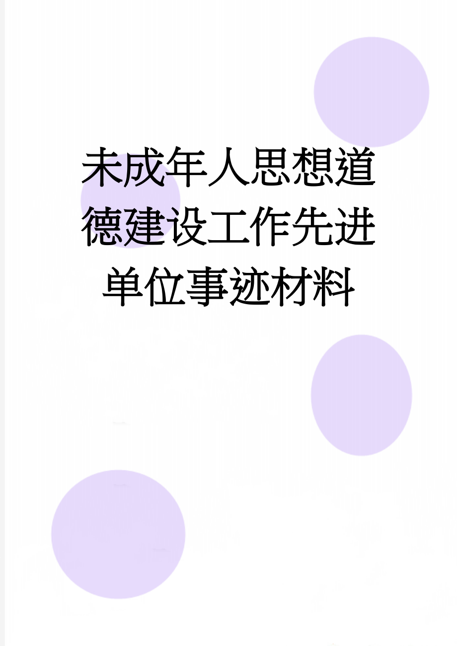 未成年人思想道德建设工作先进单位事迹材料(12页).doc_第1页