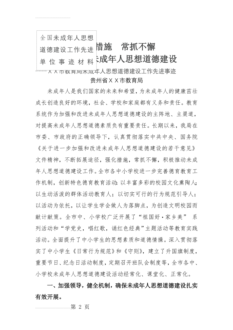 未成年人思想道德建设工作先进单位事迹材料(12页).doc_第2页