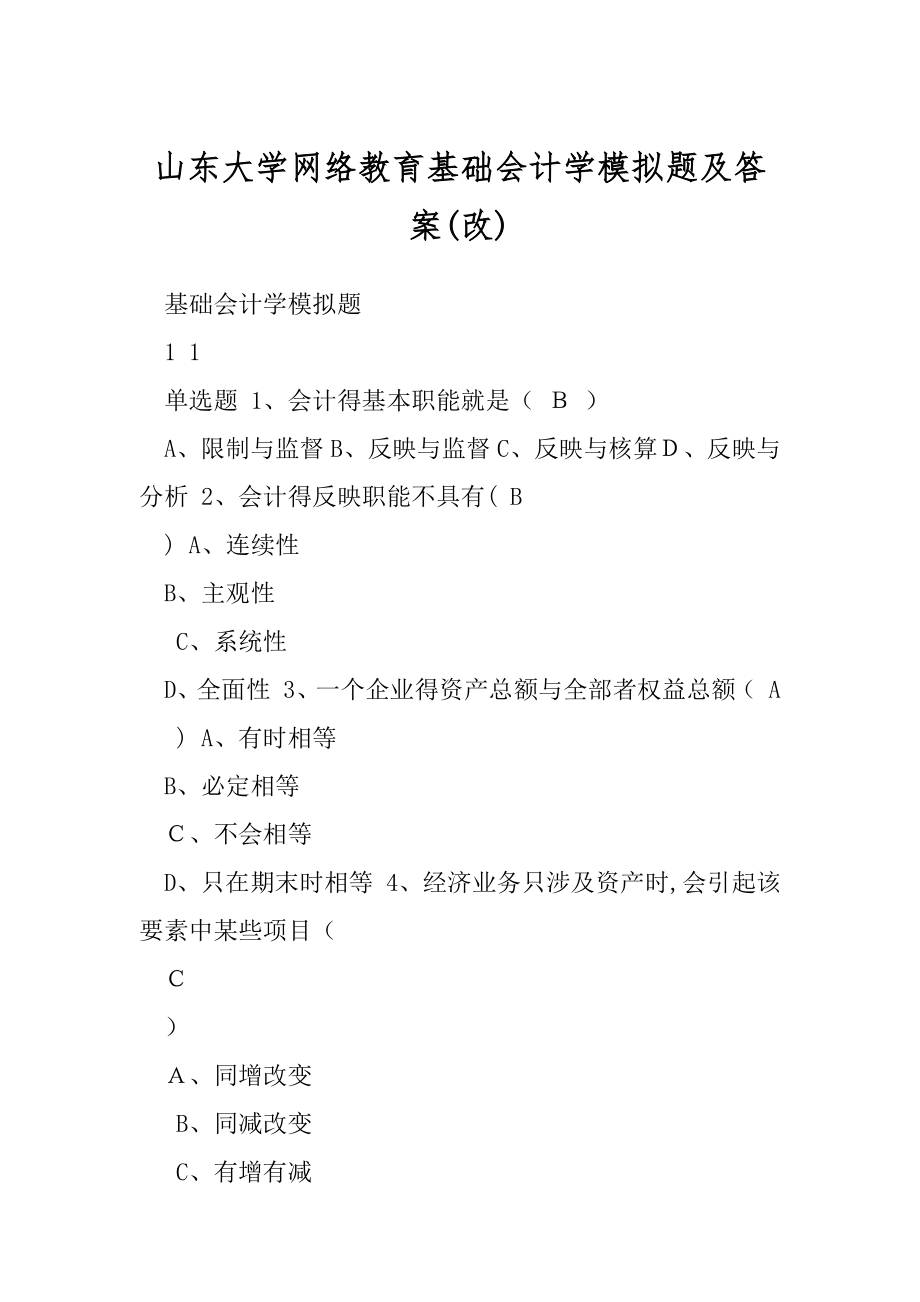 山东大学网络教育基础会计学模拟题及答案(改).docx_第1页