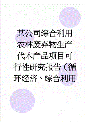 某公司综合利用农林废弃物生产代木产品项目可行性研究报告（循环经济、综合利用(73页).doc