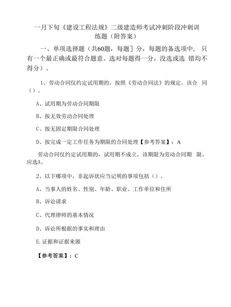 一月下旬《建设工程法规》二级建造师考试冲刺阶段冲刺训练题（附答案）.docx_第1页