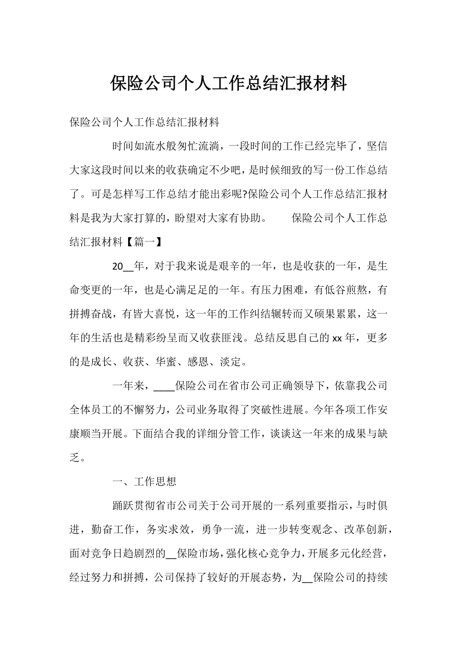 保险公司个人工作总结汇报材料.docx_第1页