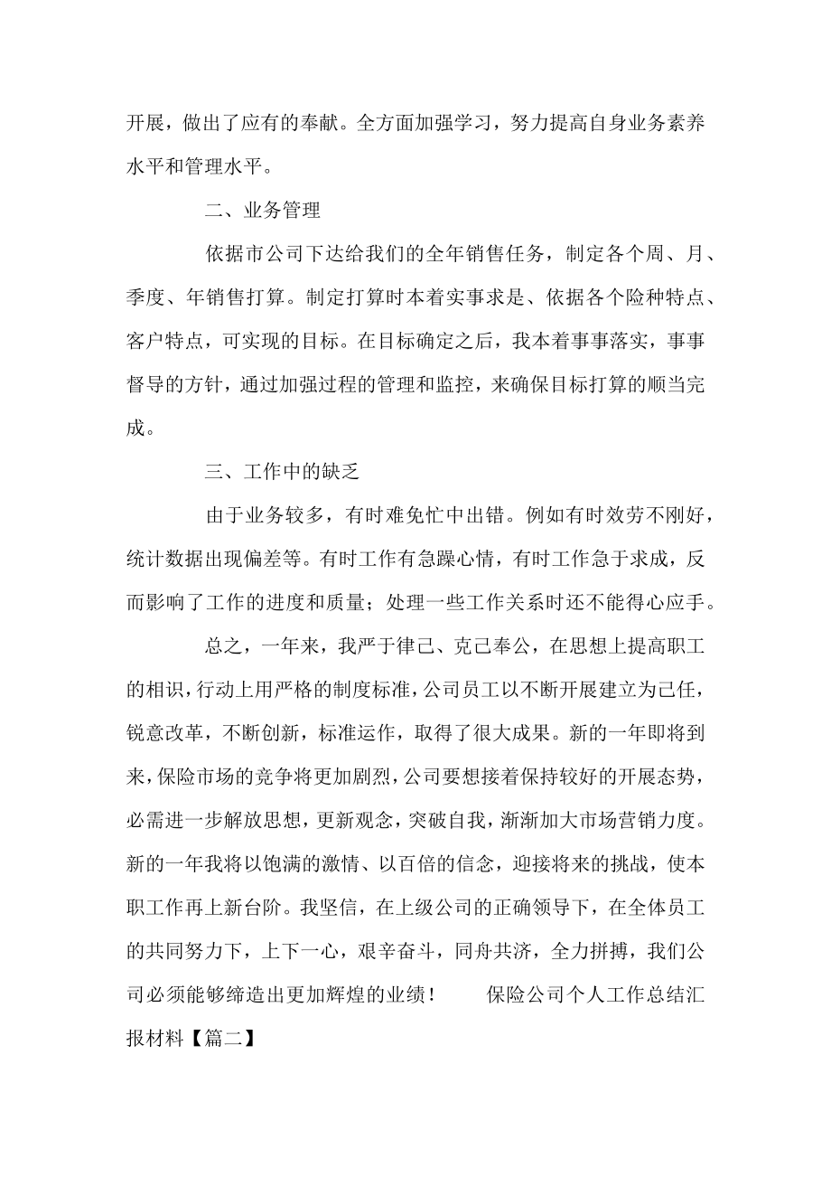 保险公司个人工作总结汇报材料.docx_第2页