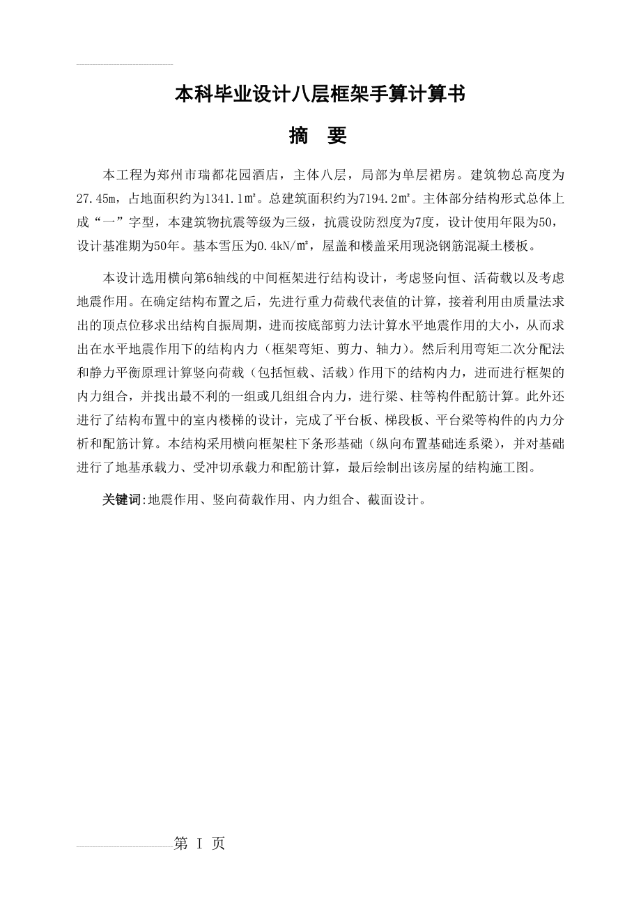 本科毕业设计__八层框架手算计算书(91页).doc_第2页