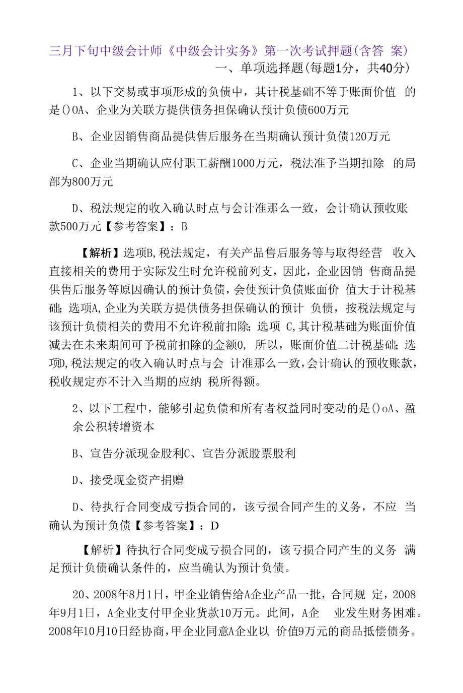 三月下旬中级会计师《中级会计实务》第一次考试押题（含答案）.docx_第1页