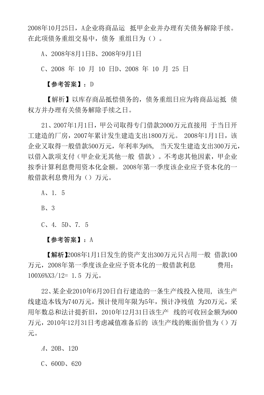 三月下旬中级会计师《中级会计实务》第一次考试押题（含答案）.docx_第2页