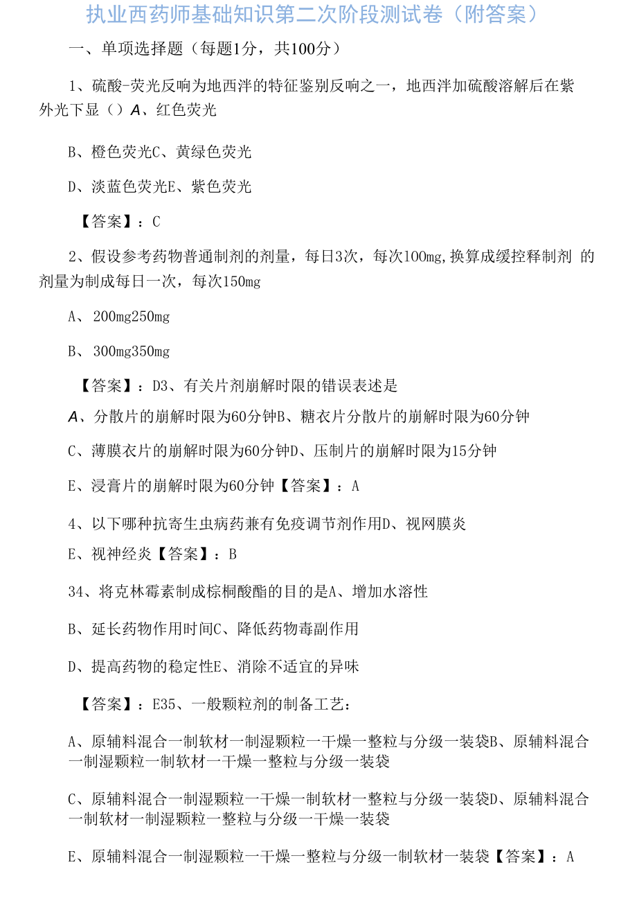 执业西药师基础知识第二次阶段测试卷（附答案）.docx_第1页