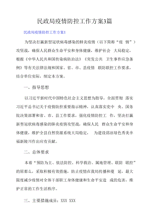 民政局疫情防控工作方案3篇.docx