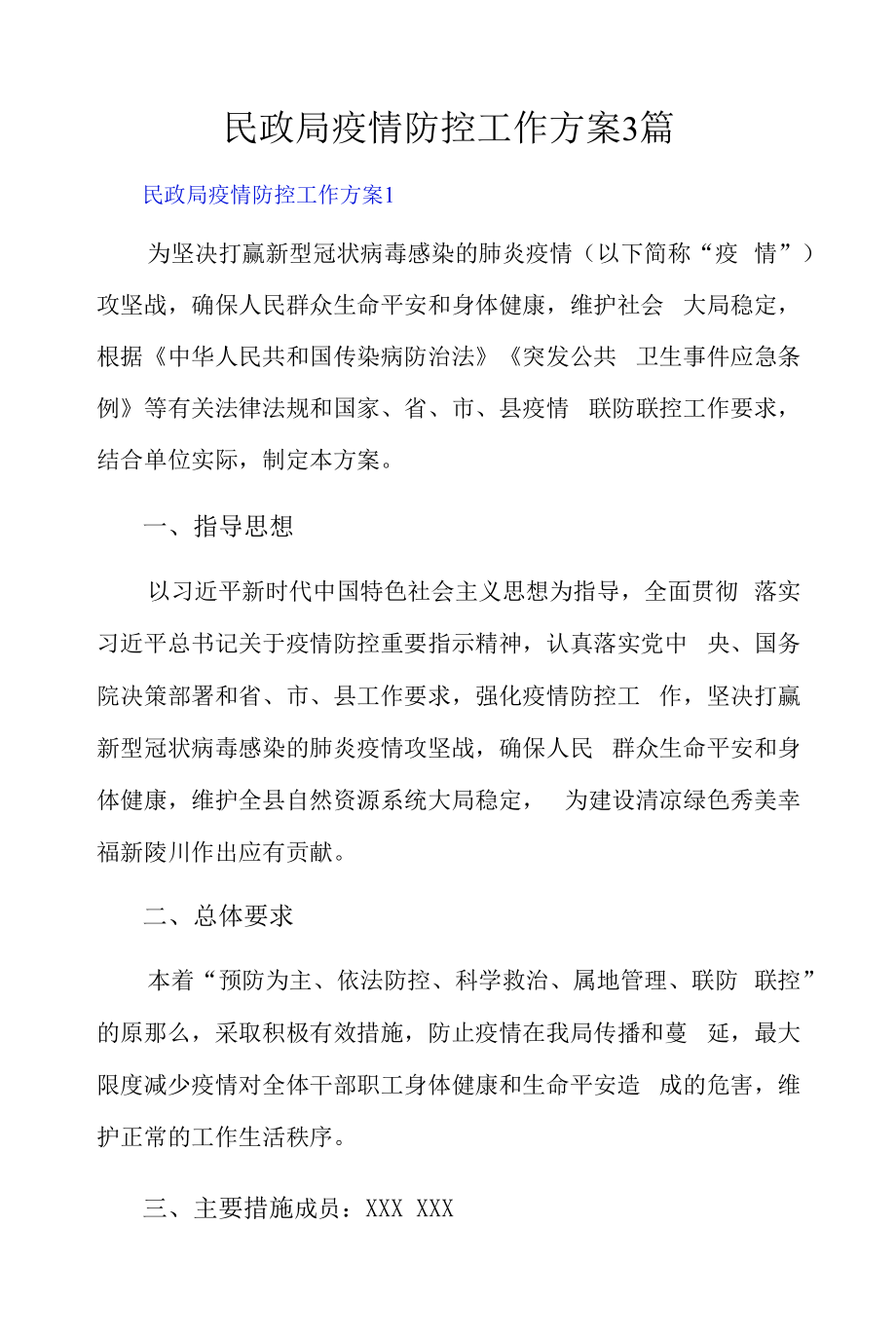 民政局疫情防控工作方案3篇.docx_第1页