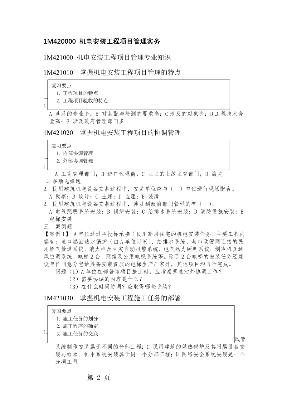 机电安装工程项目管理实务(21页).doc_第2页