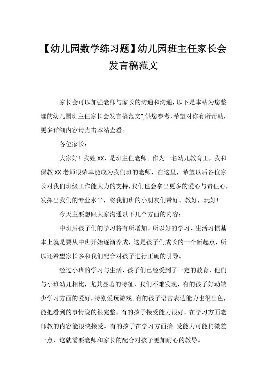 【幼儿园数学练习题】幼儿园班主任家长会发言稿范文.docx_第1页