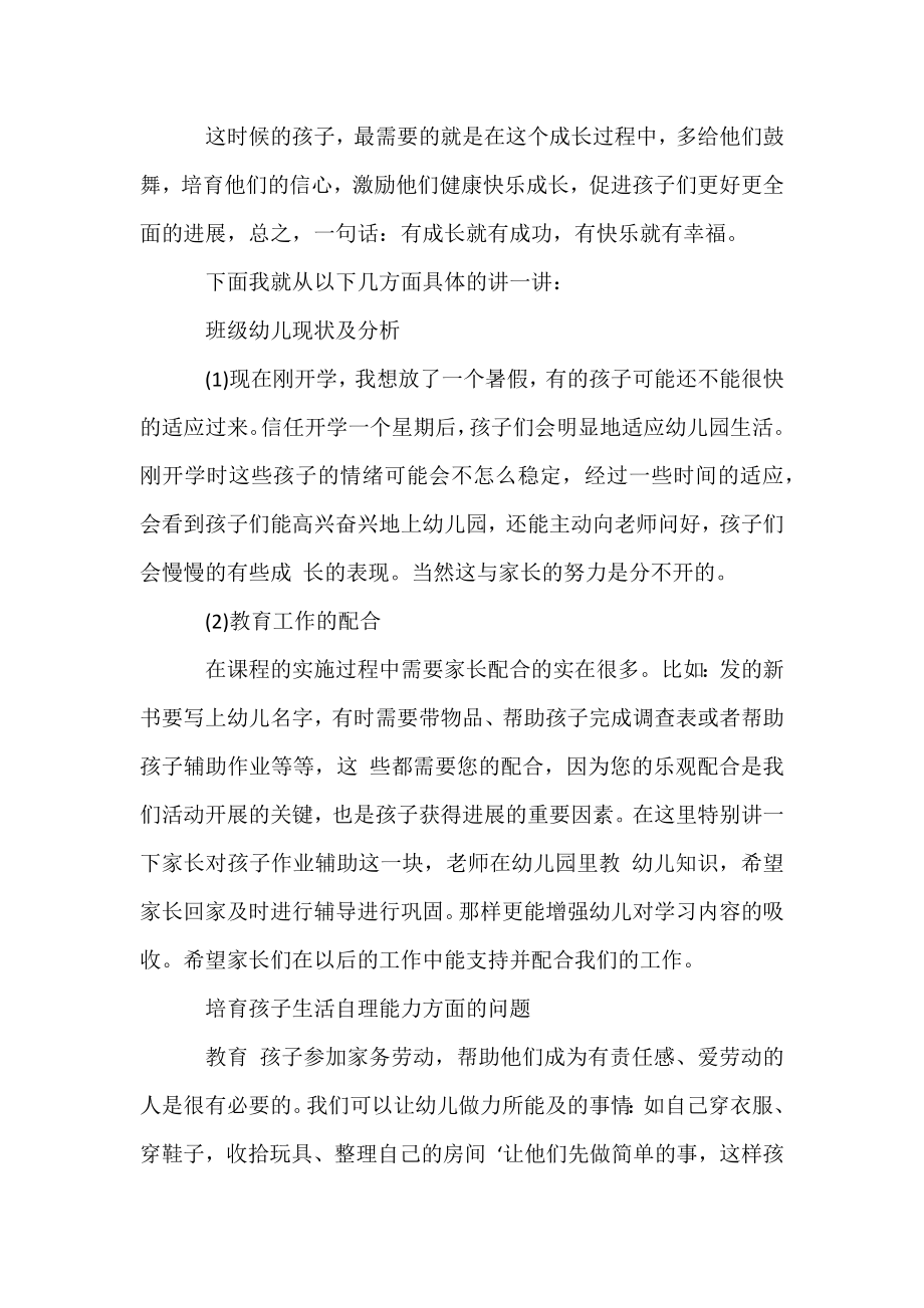 【幼儿园数学练习题】幼儿园班主任家长会发言稿范文.docx_第2页