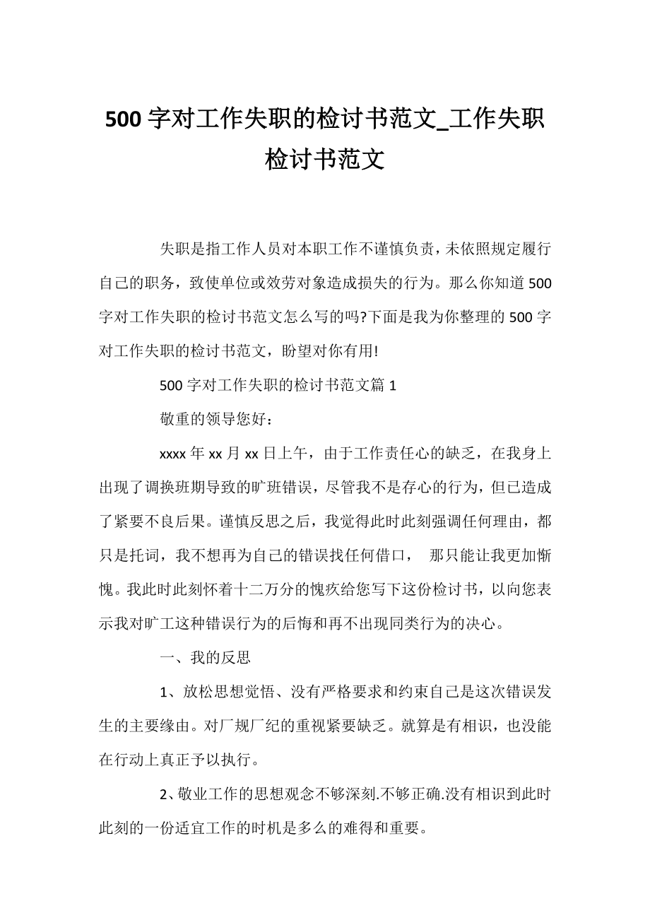 500字对工作失职的检讨书范文_工作失职检讨书范文.docx_第1页