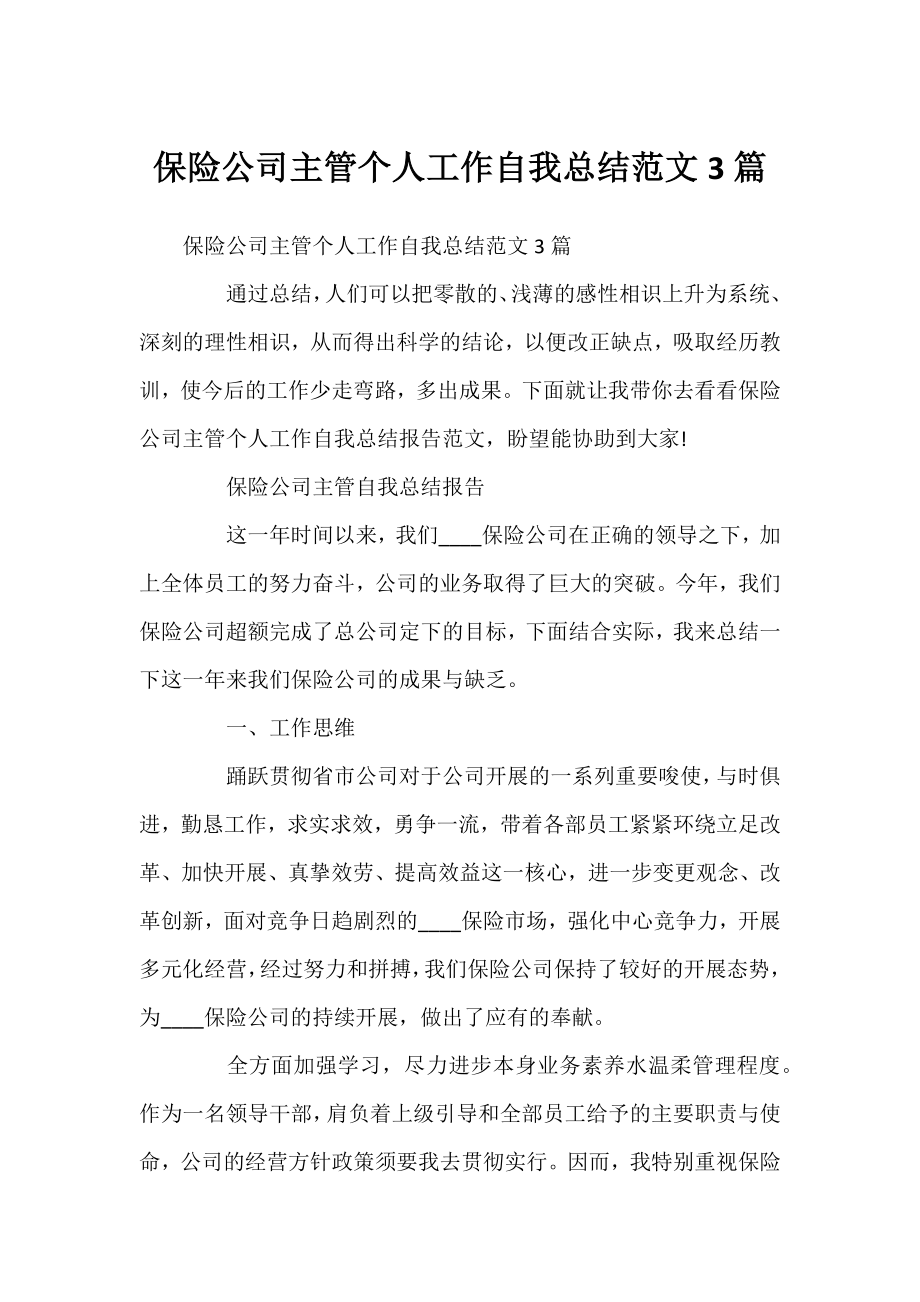 保险公司主管个人工作自我总结范文3篇.docx_第1页