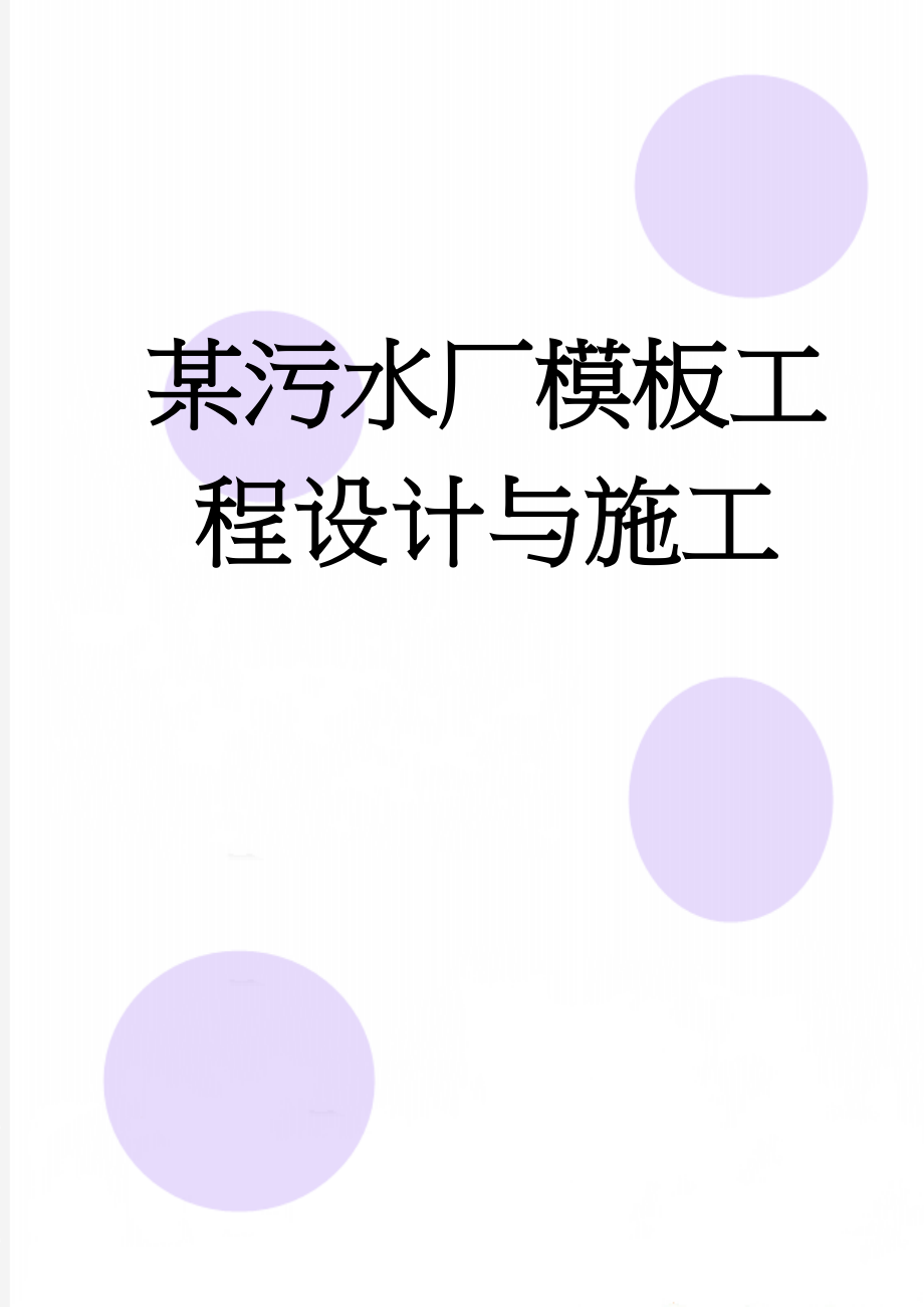 某污水厂模板工程设计与施工(11页).doc_第1页