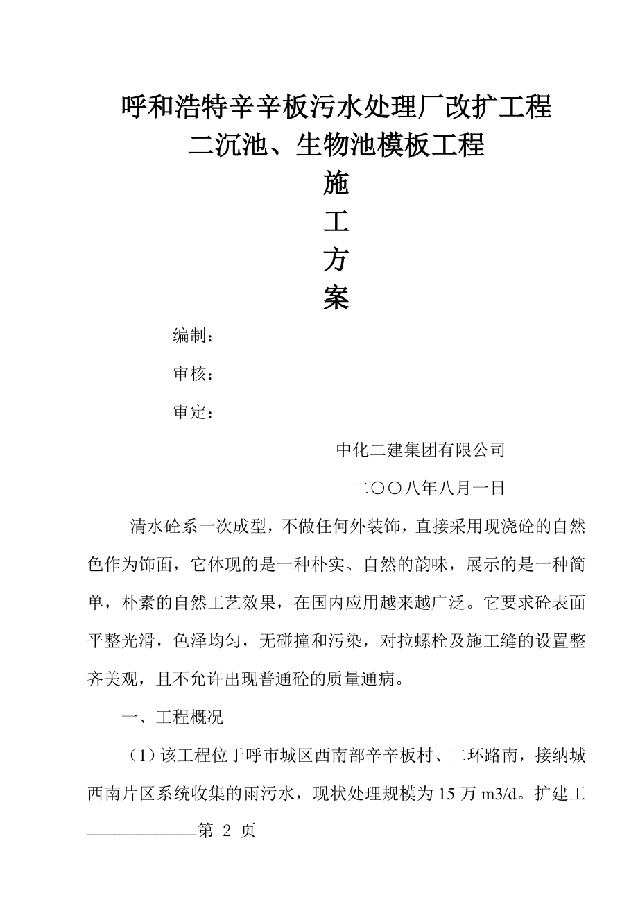 某污水厂模板工程设计与施工(11页).doc_第2页