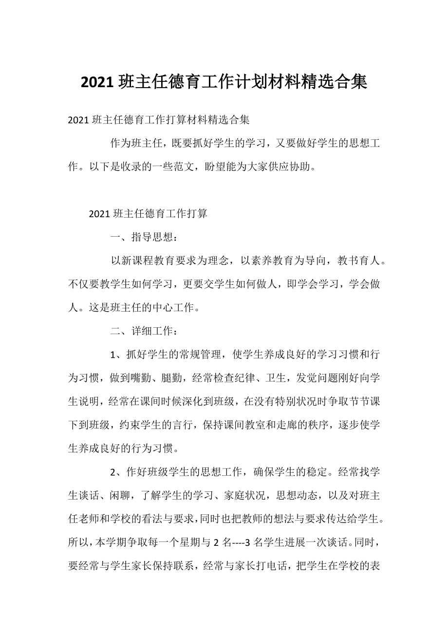 2021班主任德育工作计划材料精选合集.docx_第1页