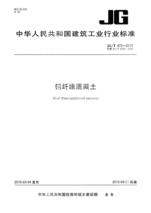 JGT472-2015 钢纤维混凝土.pdf