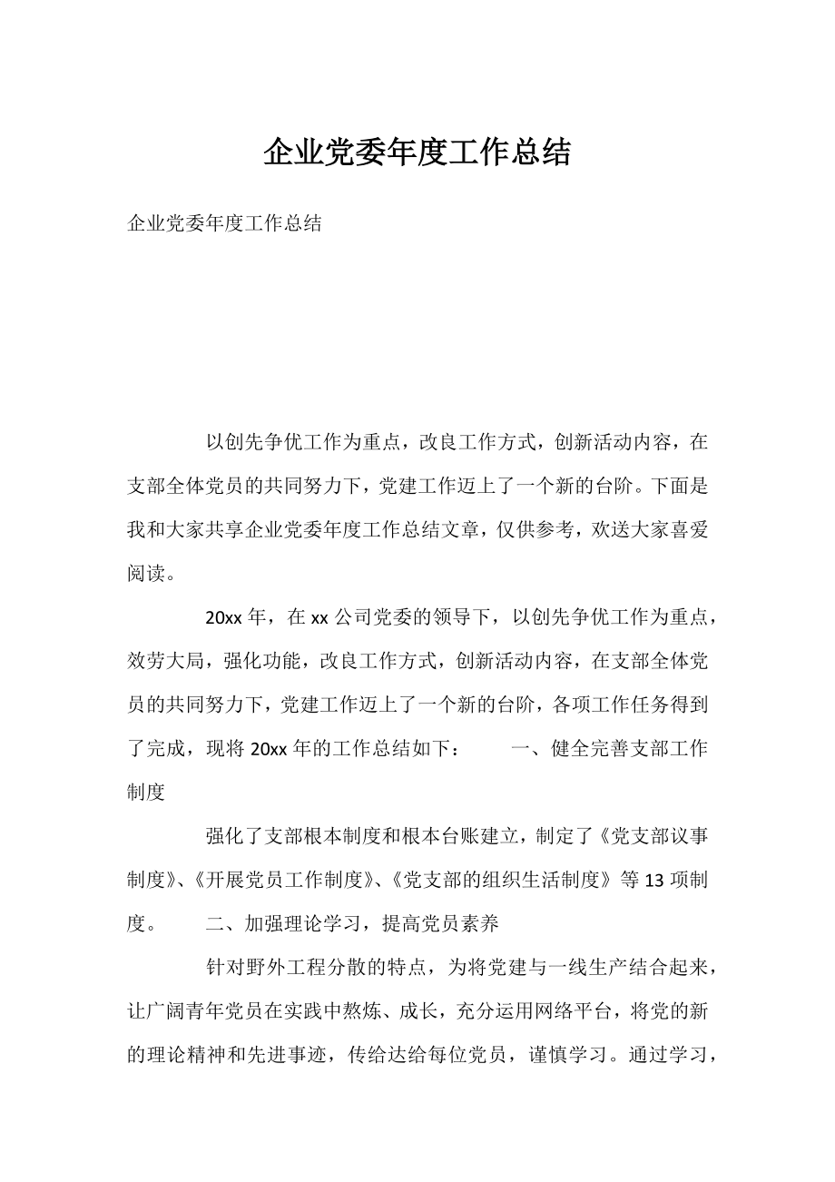 企业党委年度工作总结.docx_第1页