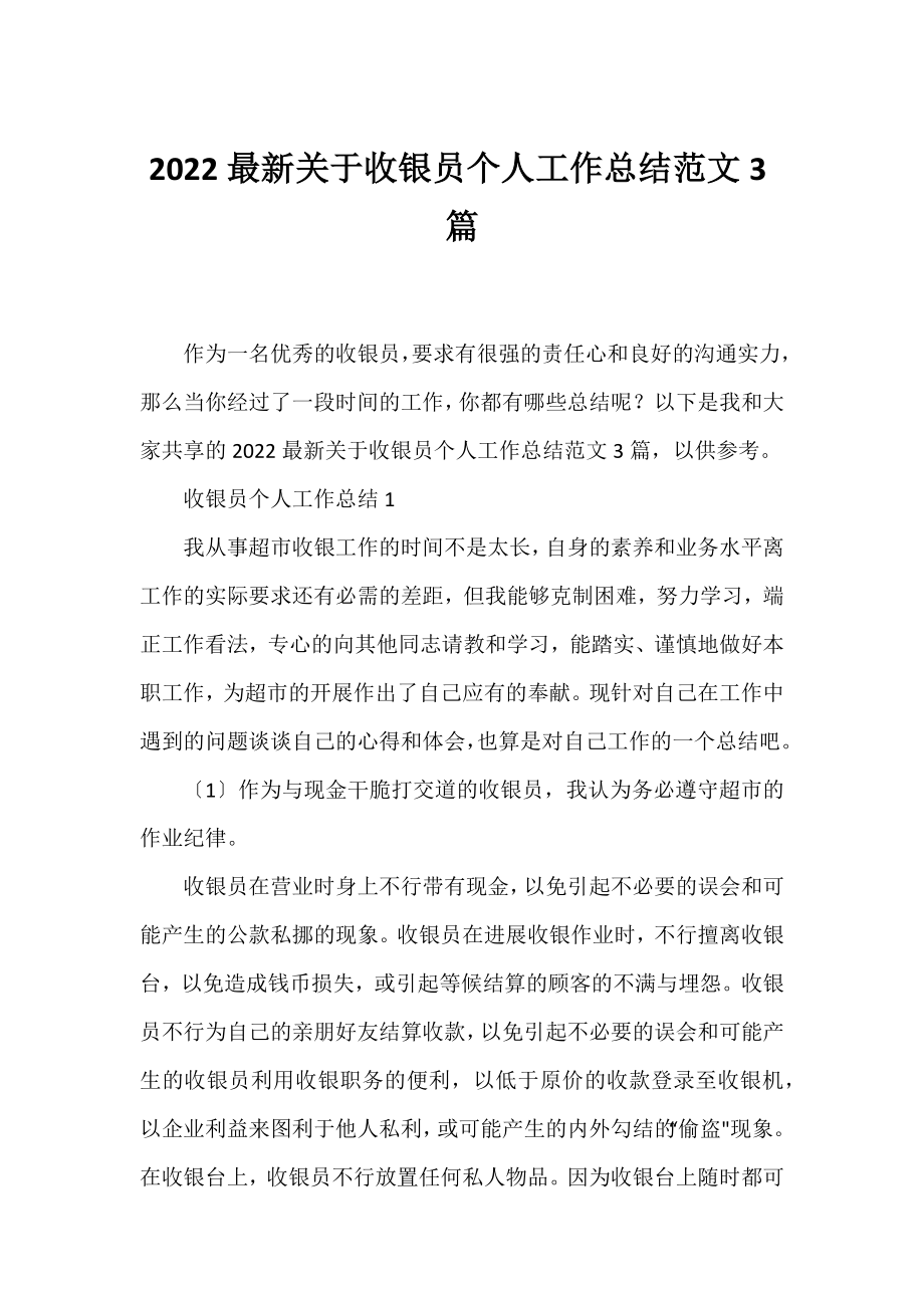 2022关于收银员个人工作总结范文3篇.docx_第1页