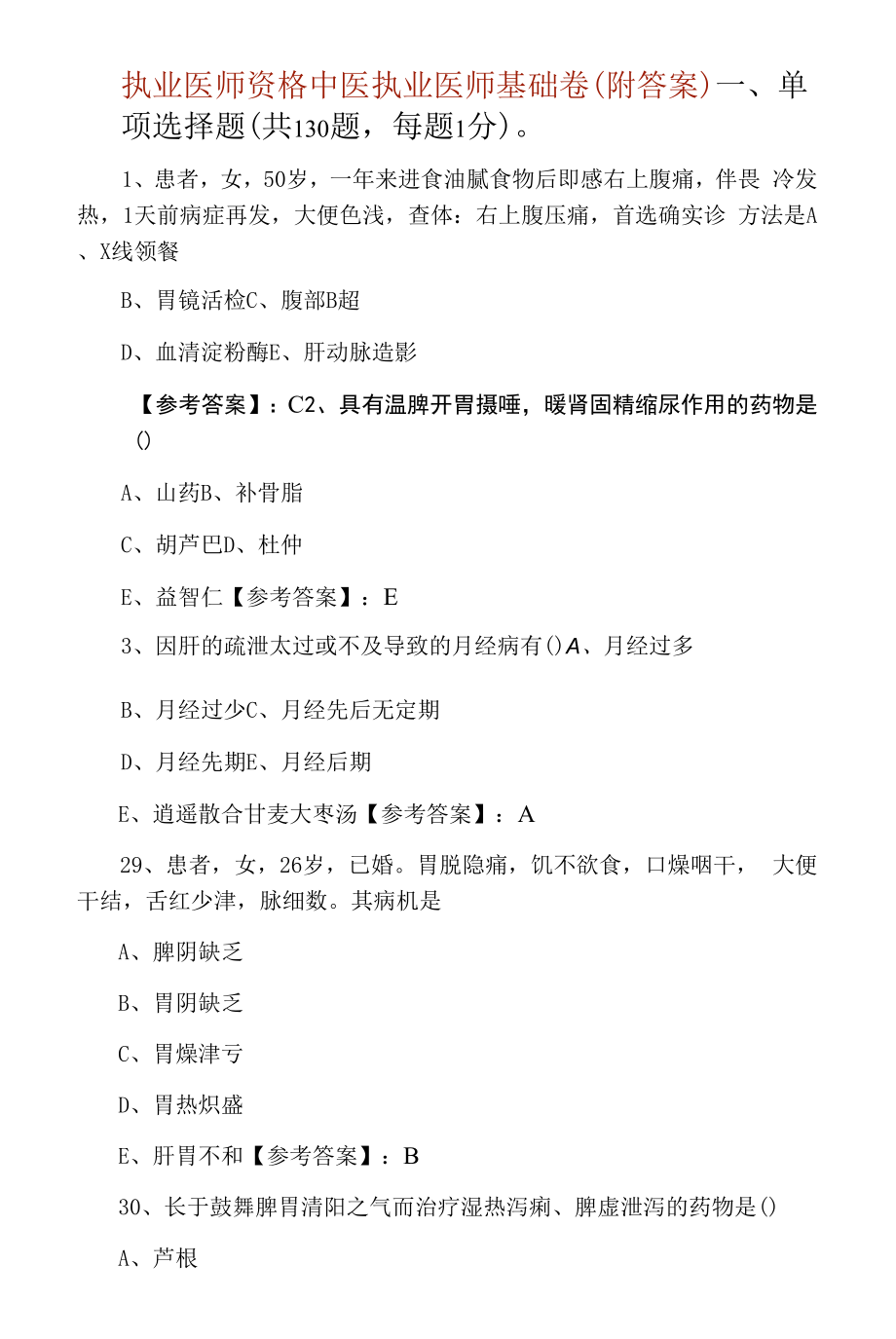 执业医师资格中医执业医师基础卷（附答案）.docx_第1页