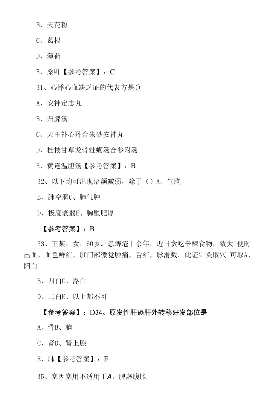 执业医师资格中医执业医师基础卷（附答案）.docx_第2页