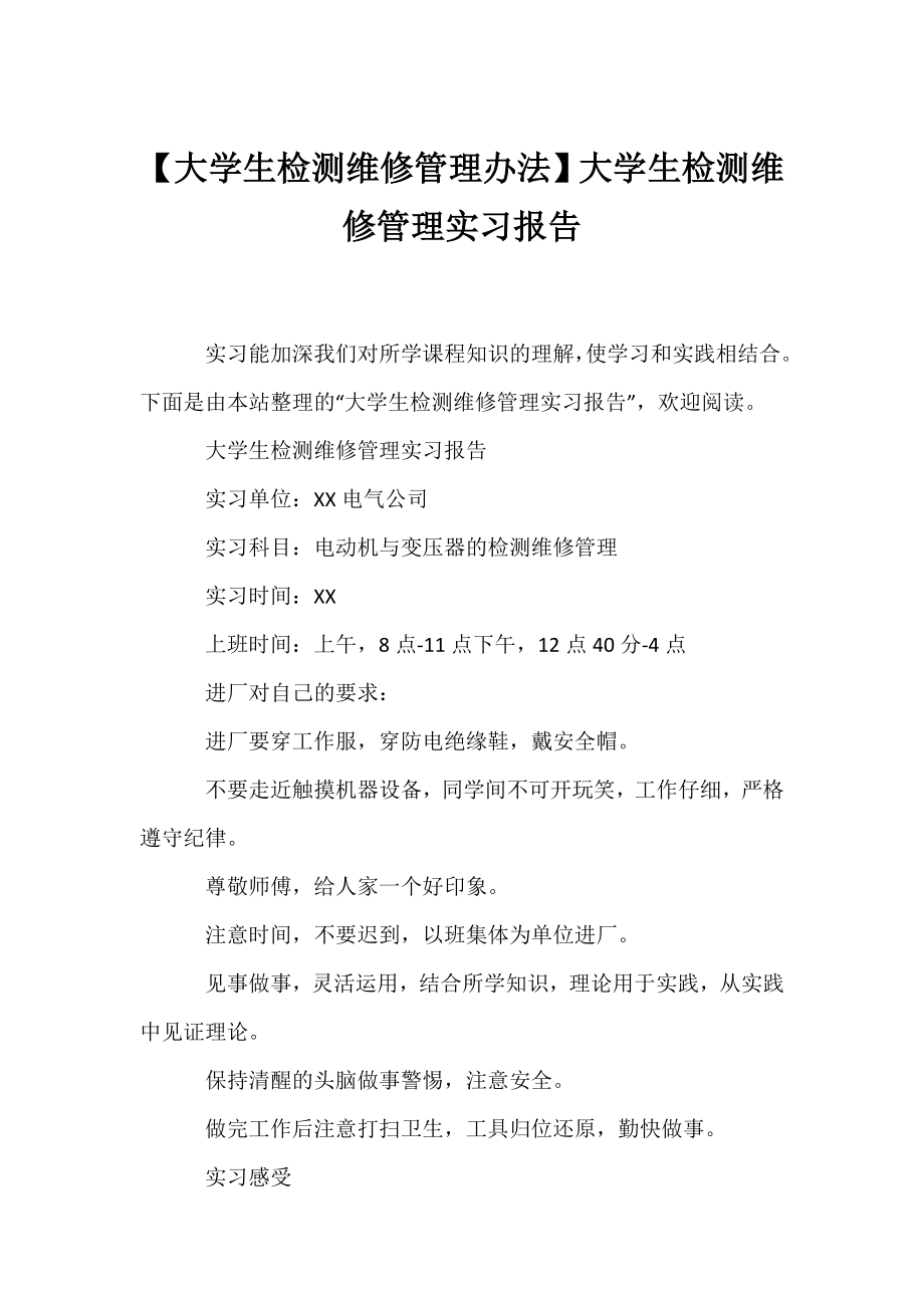 【大学生检测维修管理办法】大学生检测维修管理实习报告.docx_第1页