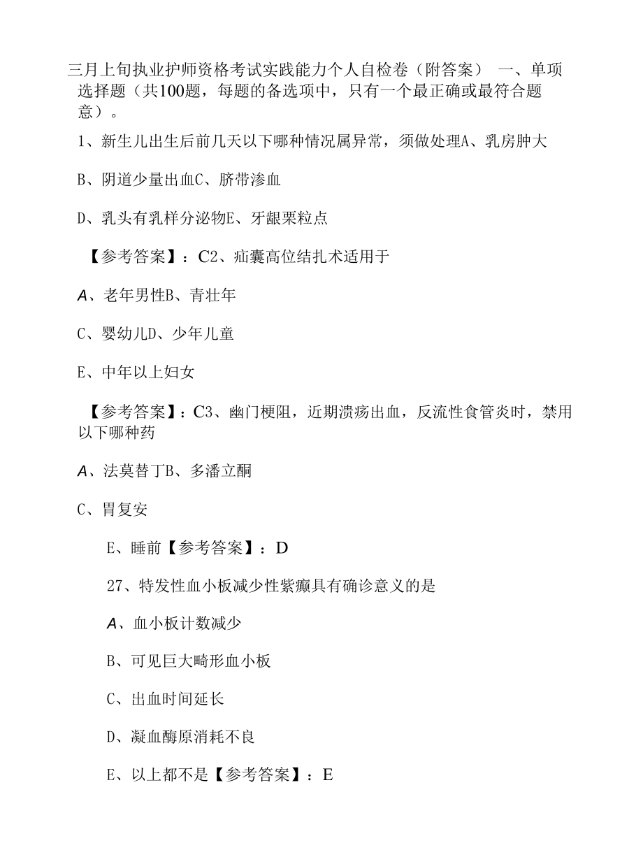 三月上旬执业护师资格考试实践能力个人自检卷（附答案）.docx_第1页