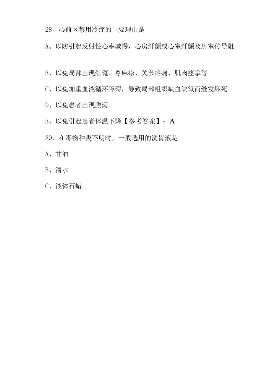 三月上旬执业护师资格考试实践能力个人自检卷（附答案）.docx_第2页