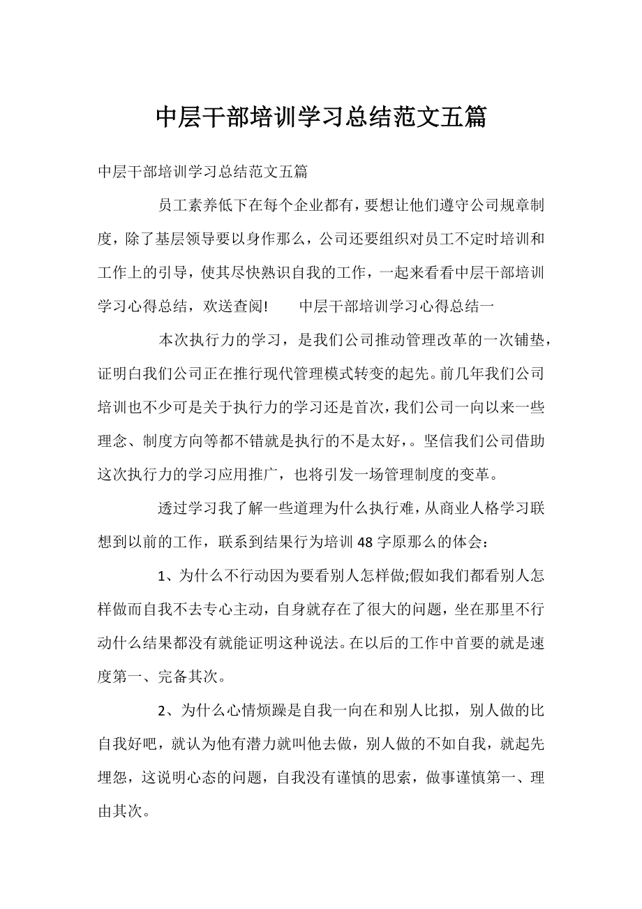 中层干部培训学习总结范文五篇.docx_第1页