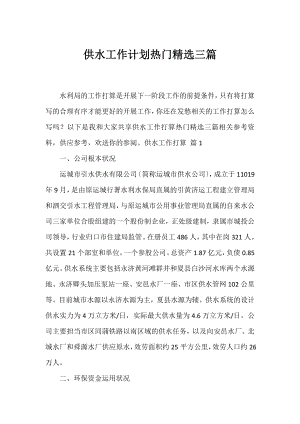 供水工作计划热门精选三篇.docx