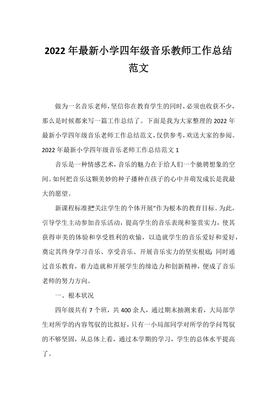 2022年小学四年级音乐教师工作总结范文.docx_第1页