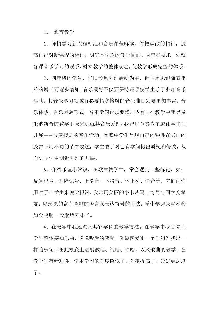 2022年小学四年级音乐教师工作总结范文.docx_第2页