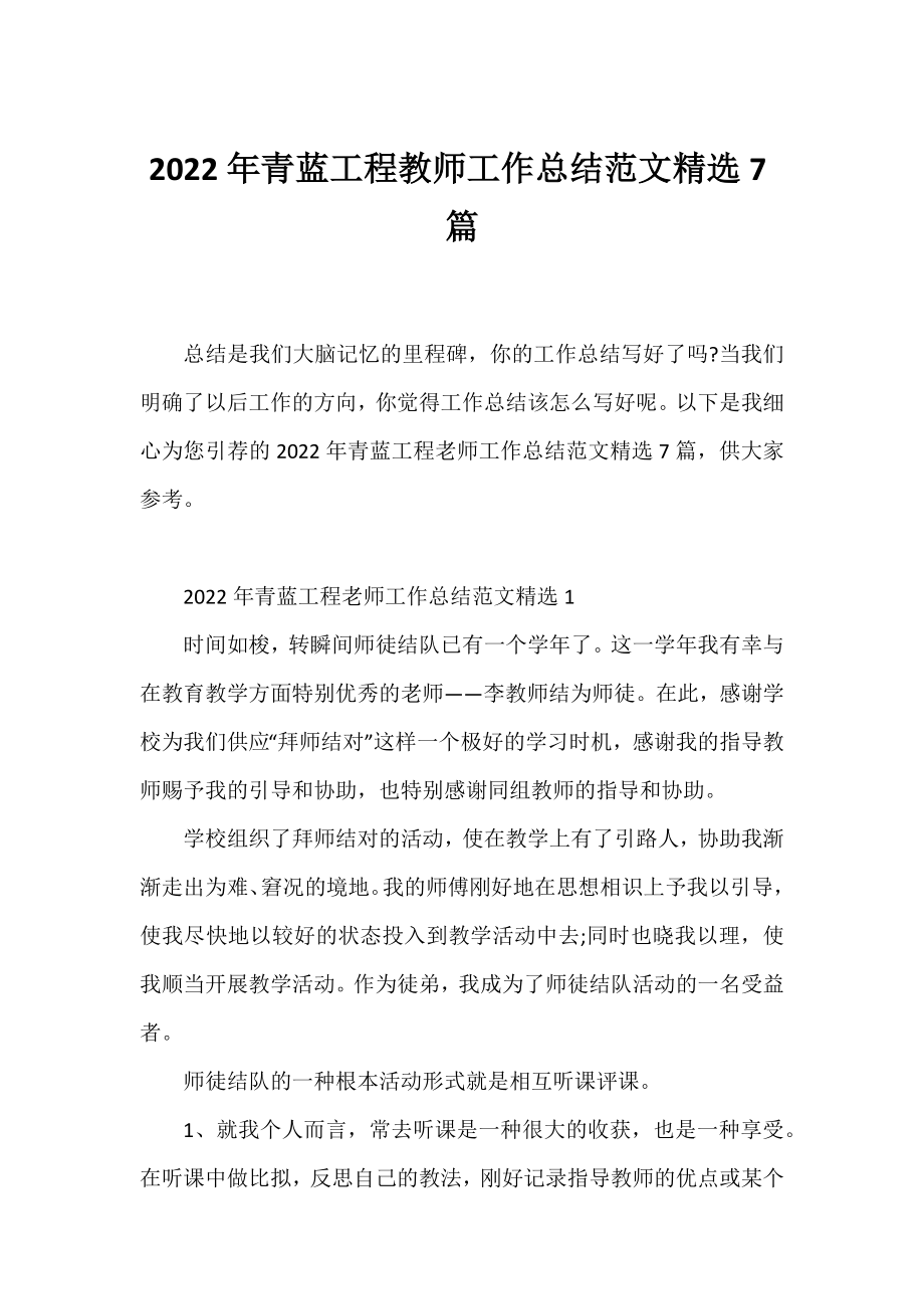 2022年青蓝工程教师工作总结范文精选7篇.docx_第1页