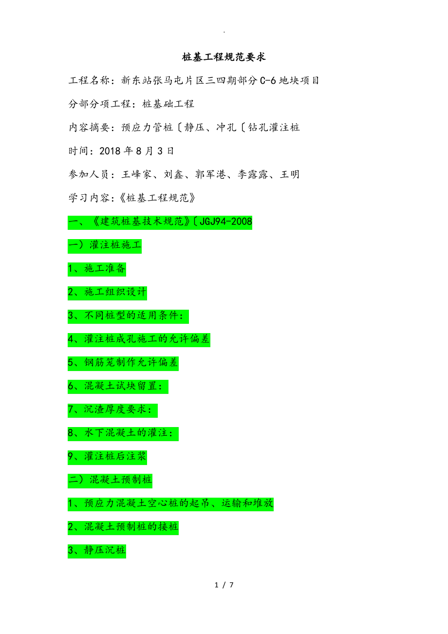 桩基工程规范要求内容.pdf_第1页