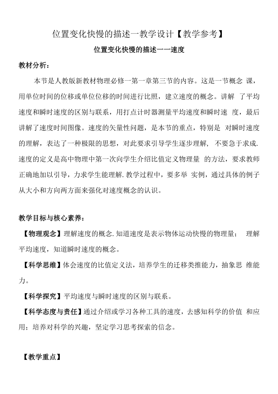 位置变化快慢的描述—教学设计【教学参考】.docx_第1页