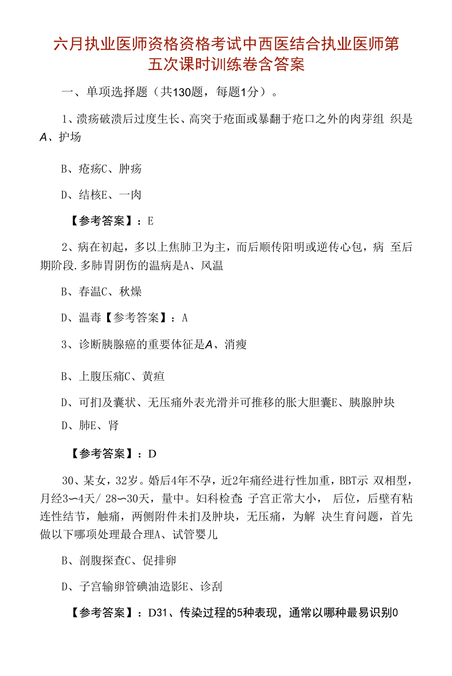 六月执业医师资格资格考试中西医结合执业医师第五次课时训练卷含答案.docx_第1页