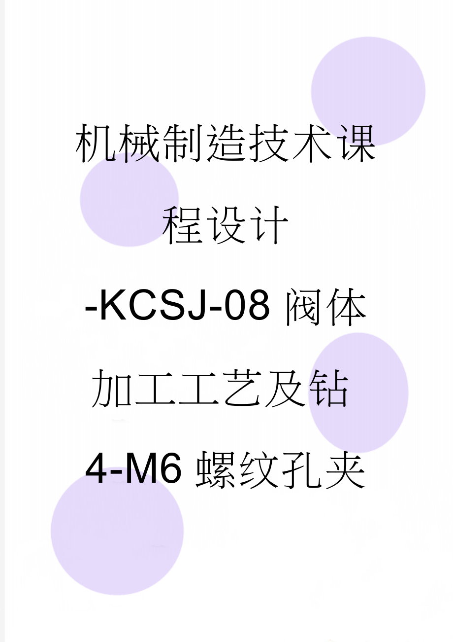 机械制造技术课程设计-KCSJ-08阀体加工工艺及钻4-M6螺纹孔夹具设计（全套图纸）(27页).doc_第1页