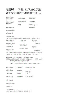 专题01 字音【专项训练】-2020-2021学年八年级语文下册期中专项复习（部编版）【含答案】.docx