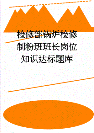 检修部锅炉检修制粉班班长岗位知识达标题库(21页).doc