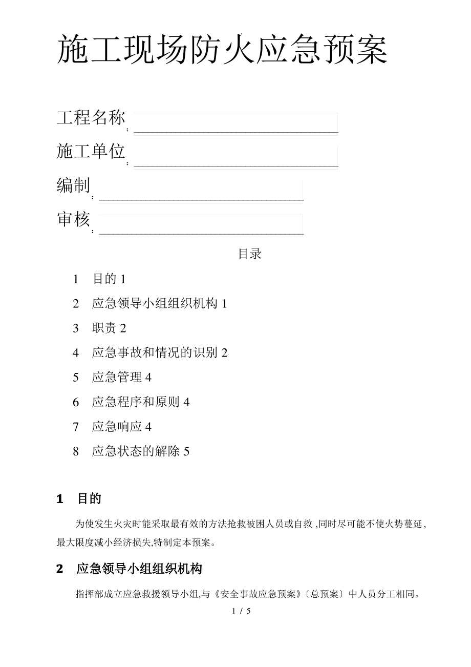 施工现场防火应急救援预案.pdf_第1页